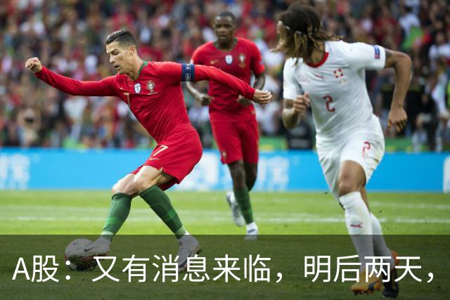 A股：又有消息来临，明后两天，股市会大涨还是下跌？