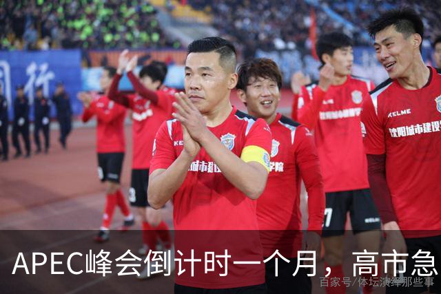 APEC峰会倒计时一个月，高市急不可耐，缺席的代价日本承受不住