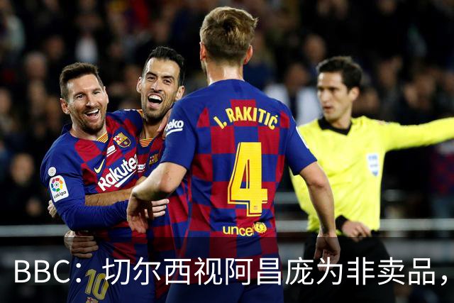 BBC：切尔西视阿昌庞为非卖品，但球员阵营对续约谈判态度谨慎