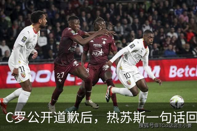 C罗公开道歉后，热苏斯一句话回应：他能在葡萄牙首发吗？