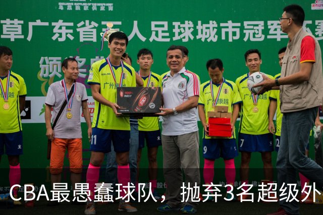 CBA最愚蠢球队，抛弃3名超级外援，找来8分水货，连输辽浙京活该
