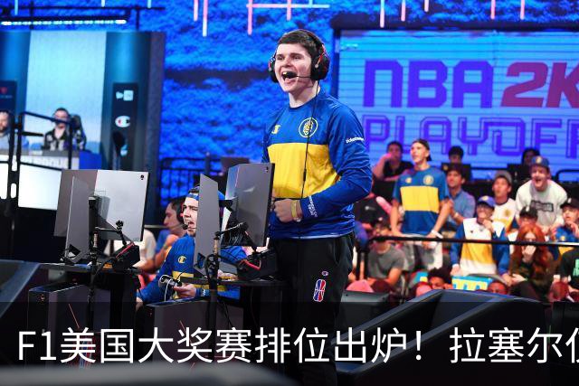 F1美国大奖赛排位出炉！拉塞尔仅第六！红牛二队双车锁定前十！