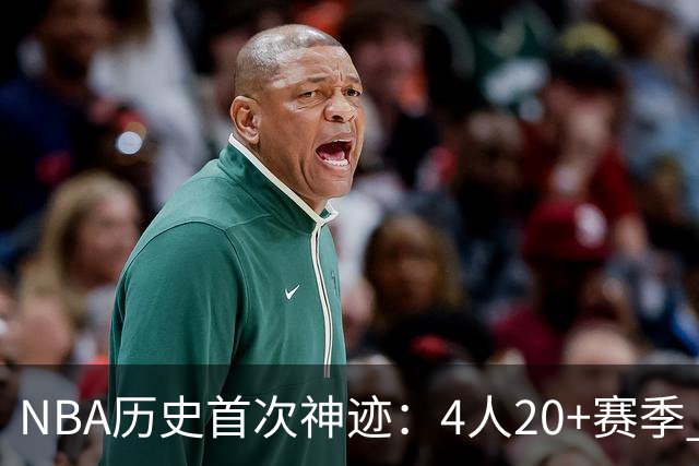 NBA历史首次神迹：4人20+赛季 詹姆斯24季 杜兰特霍福德康利20季