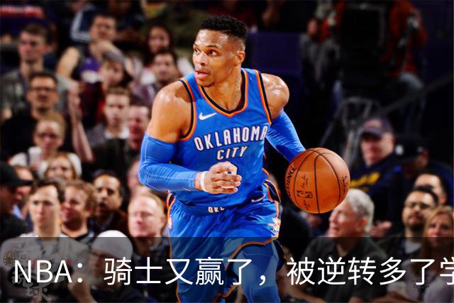 NBA：骑士又赢了，被逆转多了学会逆转 哈登先抑后扬打脸黑子