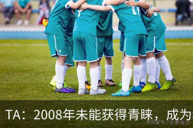 TA：2008年未能获得青睐，成为穆里尼奥和巴萨关系的分水岭