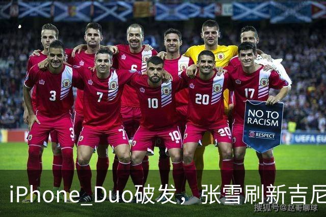 iPhone Duo破发，张雪刷新吉尼斯纪录，特斯拉自研AI地图，奇瑞计划加拿大建厂 ，这是今天的其他大新闻！